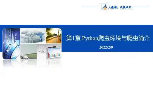 Python网络爬虫技术 第1章 Python爬虫环境与爬虫介绍