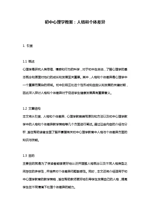 初中心理学教案：人格和个体差异