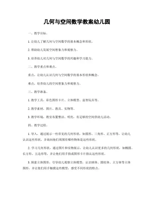 几何与空间数学教案幼儿园