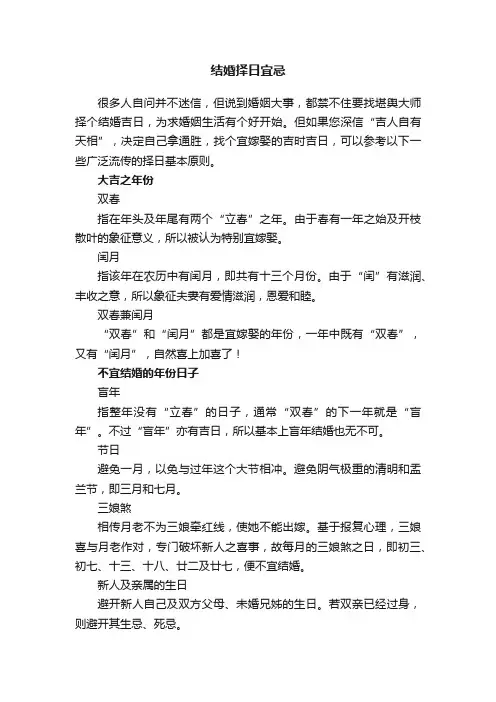 结婚择日宜忌