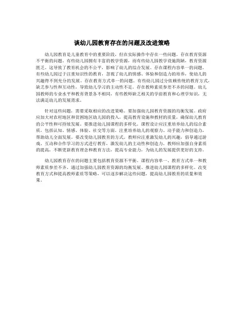 谈幼儿园教育存在的问题及改进策略