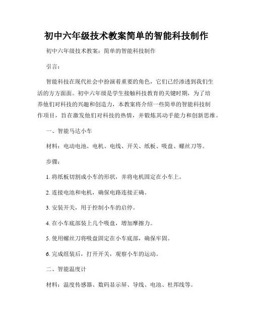 初中六年级技术教案简单的智能科技制作