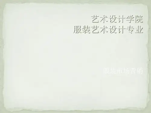 服装市场营销概述(ppt 42张)