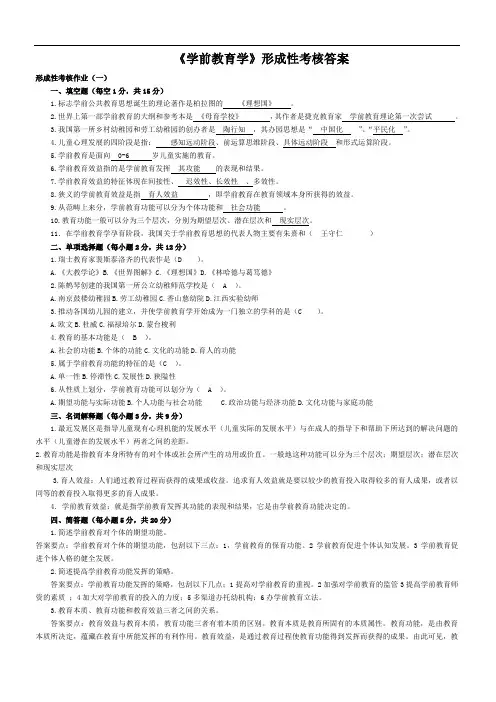 学前教育学形成性考核作业答案