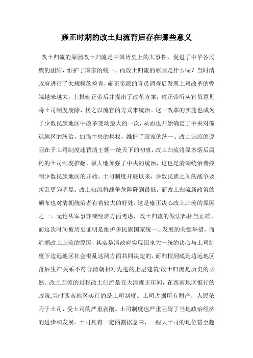 雍正时期的改土归流背后存在哪些意义
