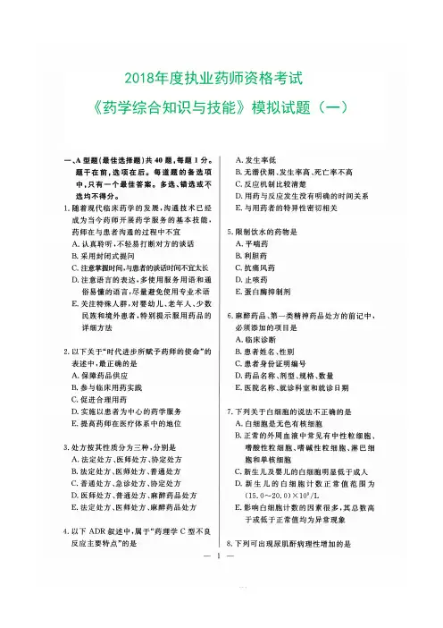 2018年度执业药师资格考试《药学综合知识与技能》模拟试题七套及答案(9-1)