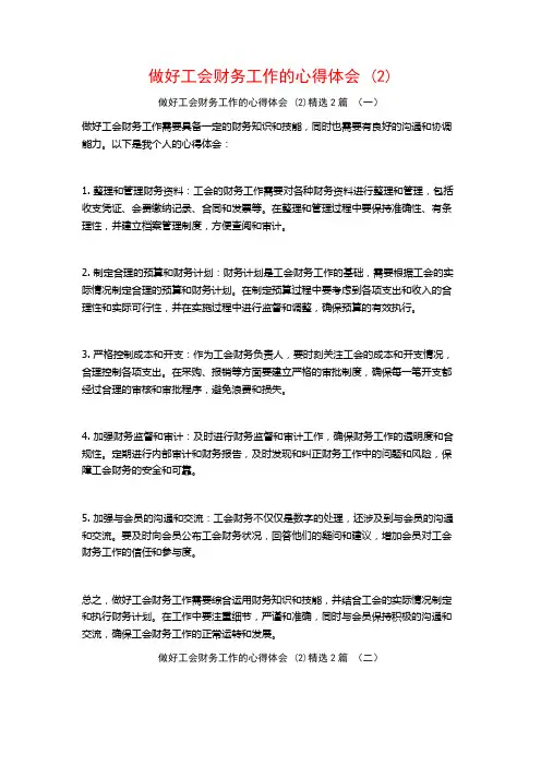 做好工会财务工作的心得体会2篇