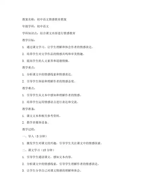情感教育教案模板语文初中