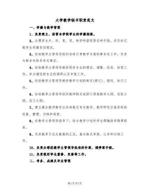 大学教学秘书职责范文(3篇)