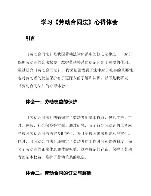 学习《劳动合同法》心得体会