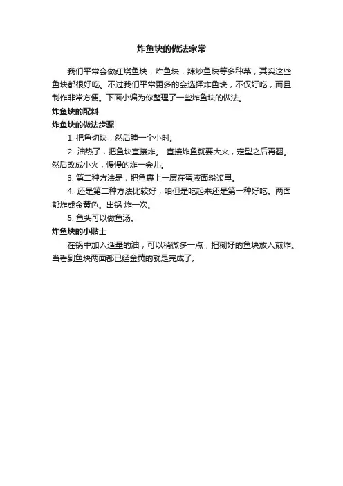 炸鱼块的做法家常