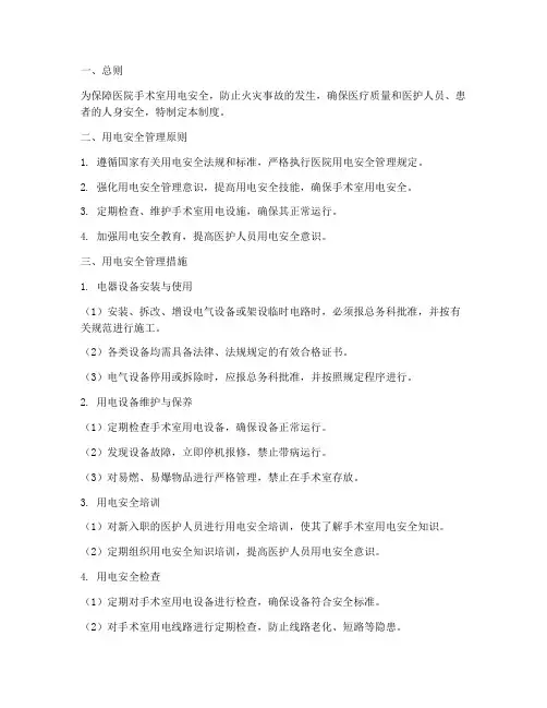 医院手术室用电安全管理制度