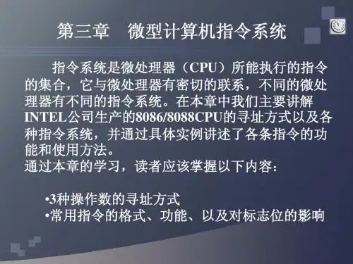 微型计算机指令系统
