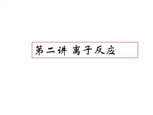 人教版化学必修一离子反应省公开课获奖课件说课比赛一等奖课件