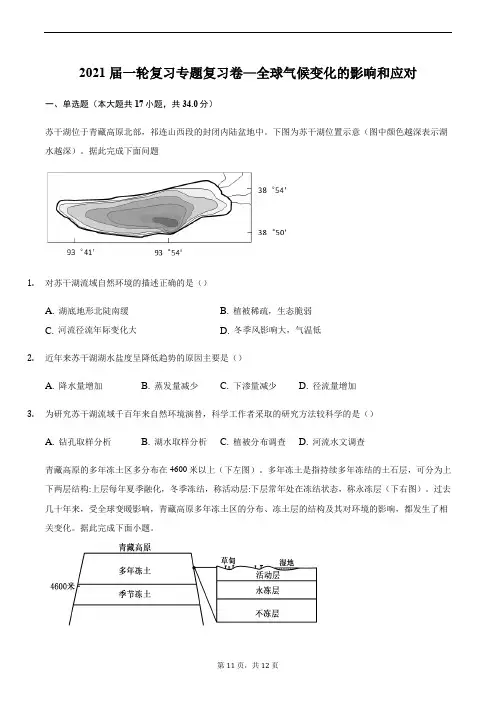 2021届一轮复习专题复习卷—全球气候变化的影响和应对
