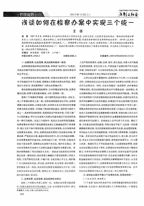 浅谈如何在检察办案中实现三个统一