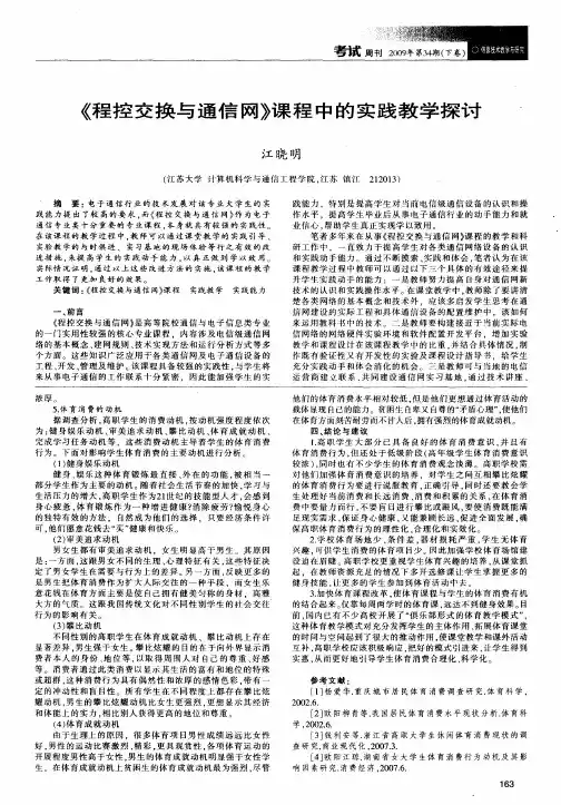 《程控交换与通信网》课程中的实践教学探讨