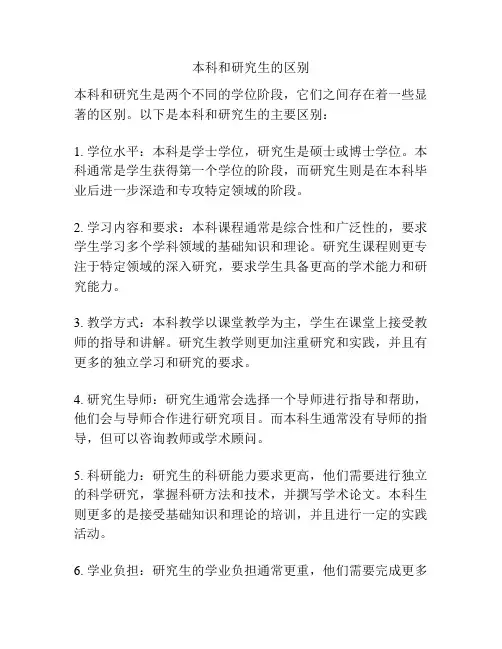本科和研究生的区别