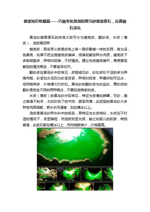 翡翠知识收藏篇——巧赌变化莫测的黑乌砂翡翠原石，远离赌石深坑