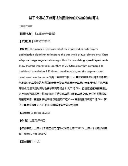 基于改进粒子群算法的图像阈值分割的加速算法