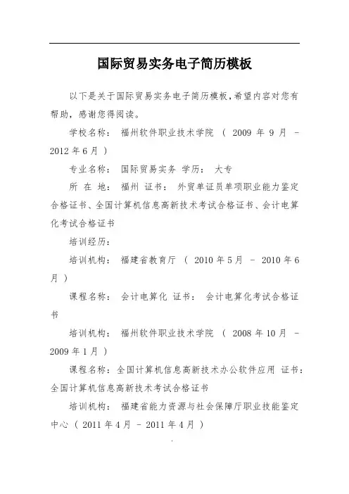 国际贸易实务电子简历模板