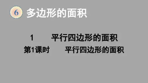 五年级上册数学第六单元课件-多边形的面积--人教版