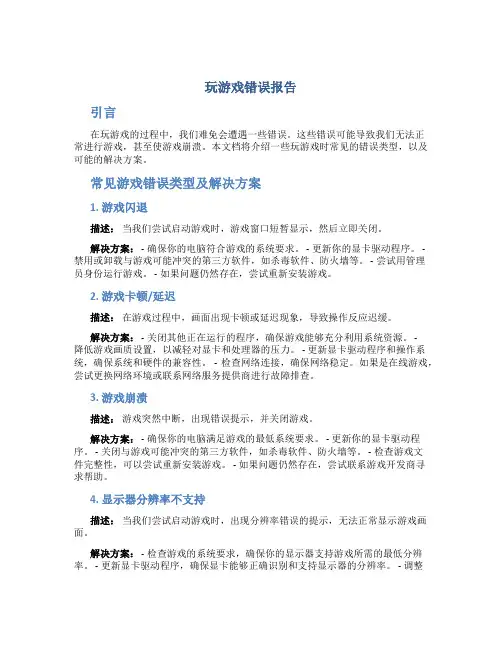 玩游戏错误报告