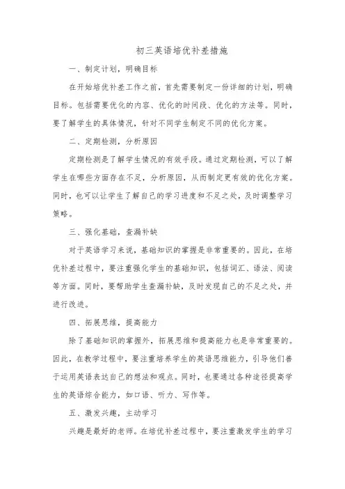 初三英语培优补差措施