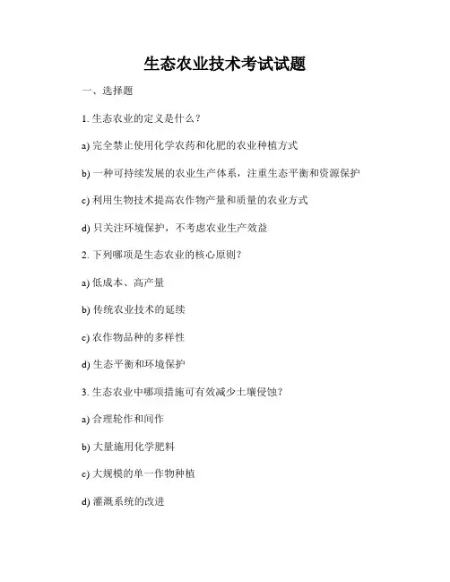 生态农业技术考试试题