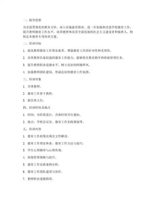 德育专项培训方案