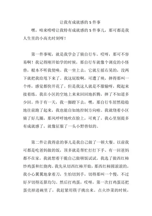 让我有成就感的5件事