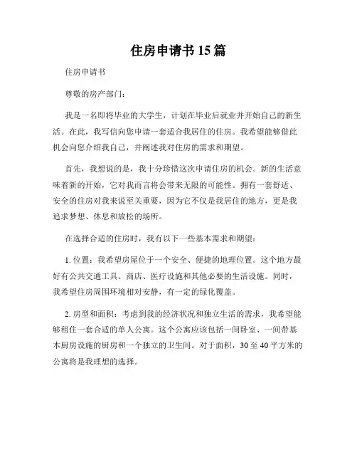住房申请书15篇