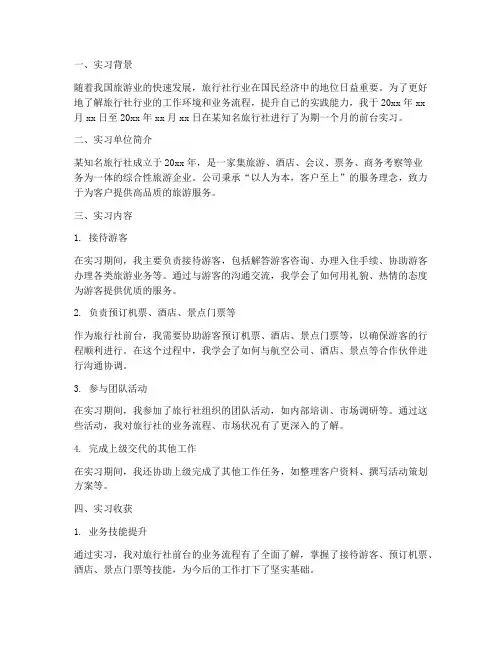 实习报告旅行社前台