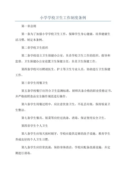 小学学校卫生工作制度条例