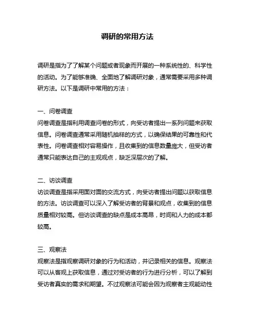 调研的常用方法