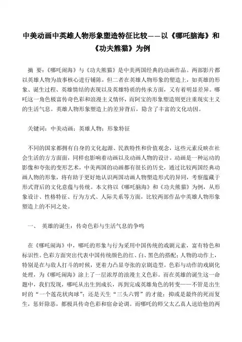 中美动画中英雄人物形象塑造特征比较——以《哪吒脑海》和《功夫熊猫》为例