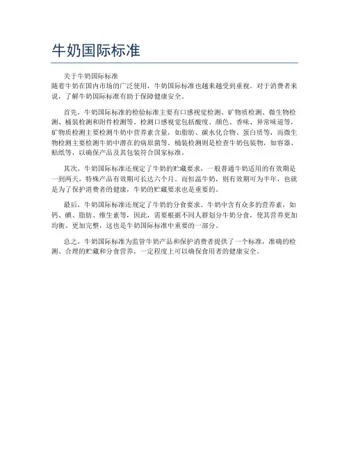 牛奶国际标准