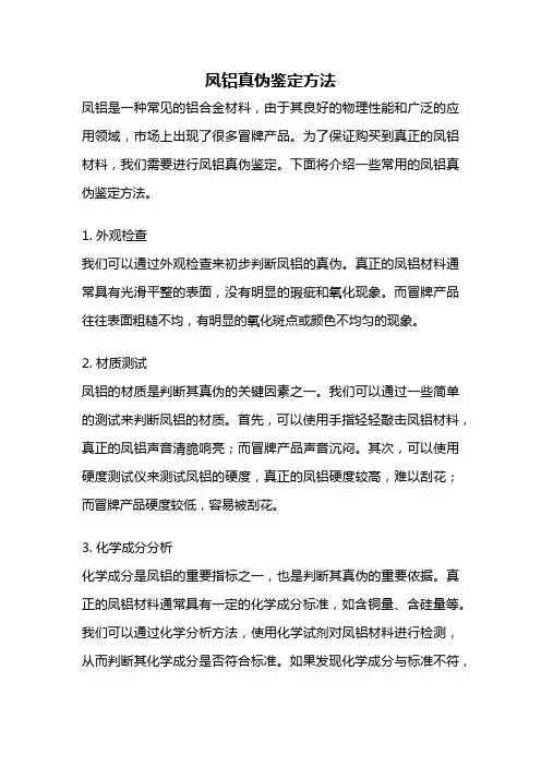 凤铝真伪鉴定方法