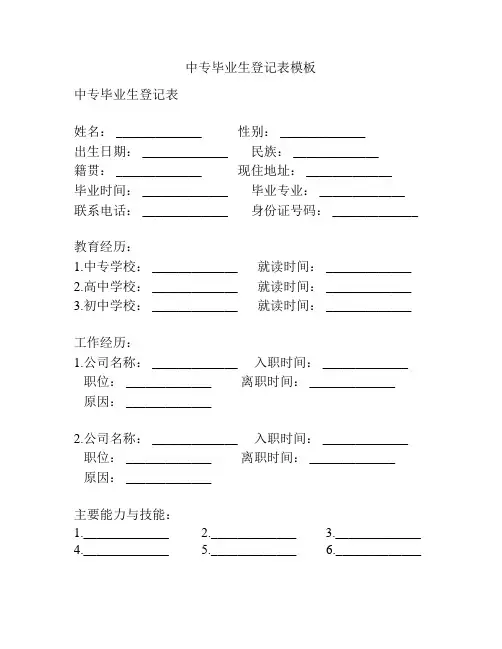 中专毕业生登记表模板