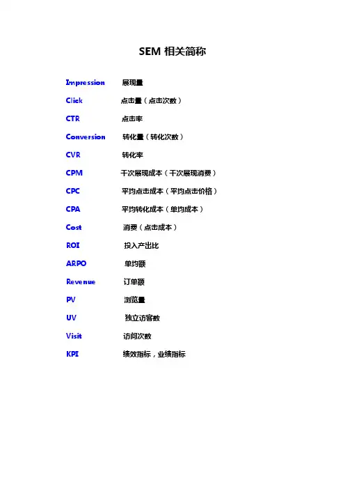 SEM-常用名词释义与公式