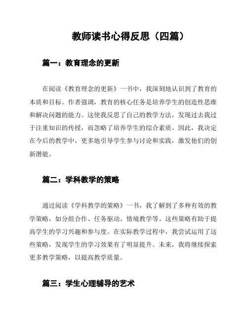 教师读书心得反思(四篇)