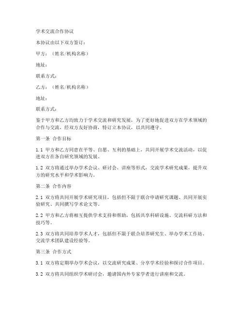 学术交流合作协议_范本