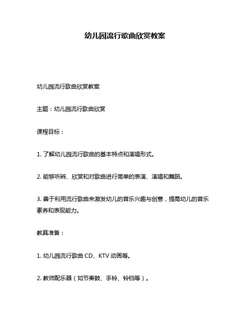 幼儿园流行歌曲欣赏教案