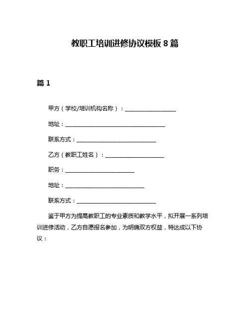 教职工培训进修协议模板8篇