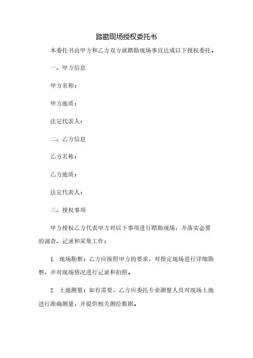 踏勘现场授权委托书