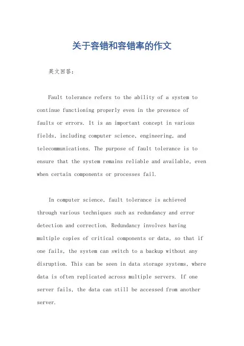 关于容错和容错率的作文