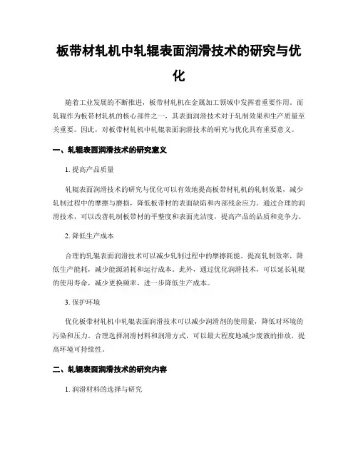 板带材轧机中轧辊表面润滑技术的研究与优化