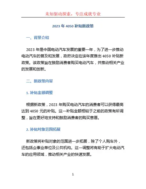 2023年4050补贴新政策