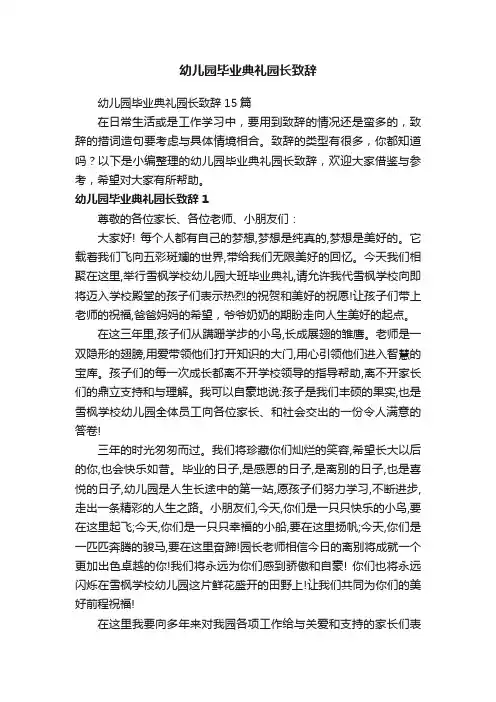 幼儿园毕业典礼园长致辞15篇