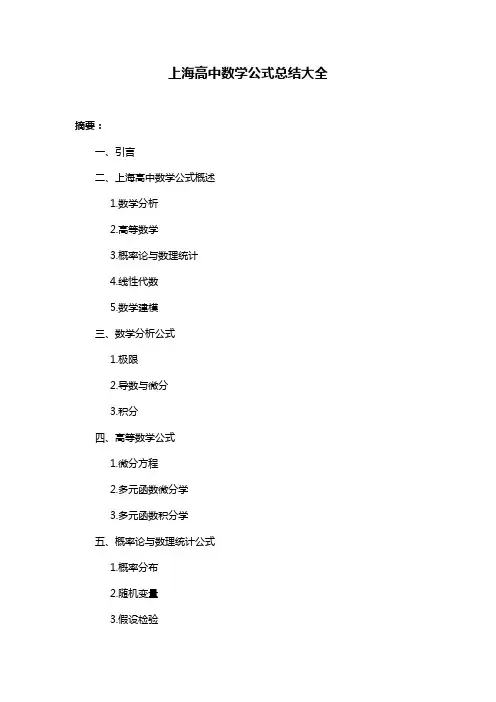 上海高中数学公式总结大全